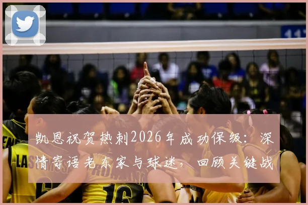 凯恩祝贺热刺2026年成功保级：深情寄语老东家与球迷，回顾关键战役与赛季转折点