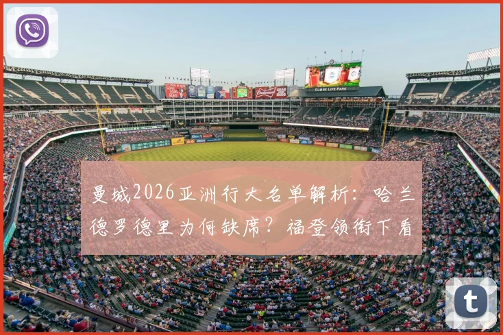 曼城2026亚洲行大名单解析：哈兰德罗德里为何缺席？福登领衔下看点与赛程全览