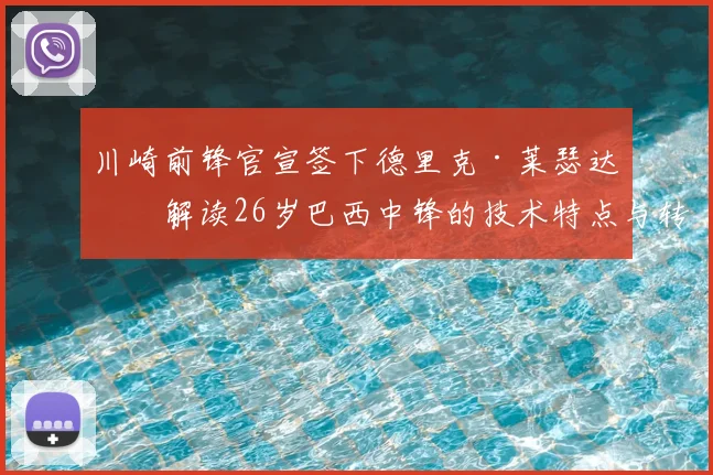 川崎前锋官宣签下德里克·莱瑟达：解读26岁巴西中锋的技术特点与转会前景，浅谈对J联赛格局的影响