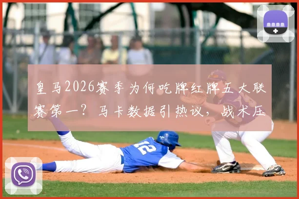 皇马2026赛季为何吃牌红牌五大联赛第一?马卡数据引热议,战术压力与判罚尺度是关键