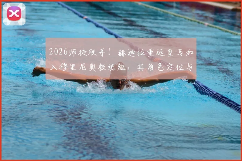 2026师徒联手！赫迪拉重返皇马加入穆里尼奥教练组，其角色定位与对银河战舰的影响分析