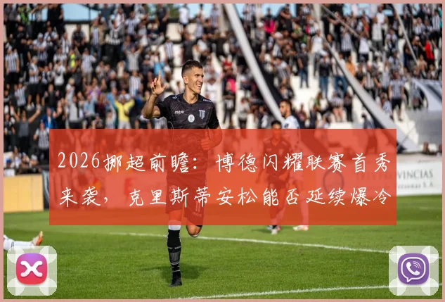 2026挪超前瞻:博德闪耀联赛首秀来袭,克里斯蒂安松能否延续爆冷状态?
