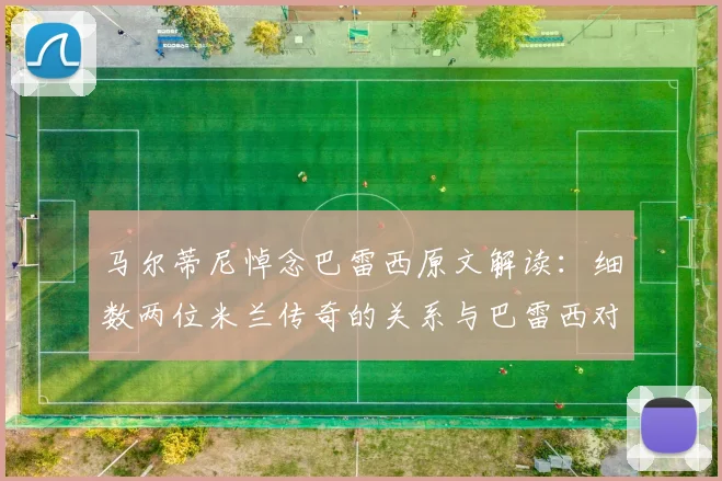 马尔蒂尼悼念巴雷西原文解读：细数两位米兰传奇的关系与巴雷西对红黑军团的贡献